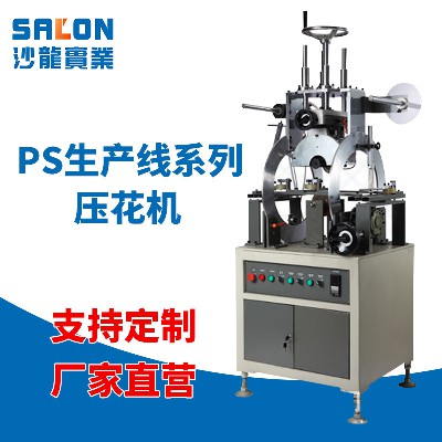 PS生產線 壓花機