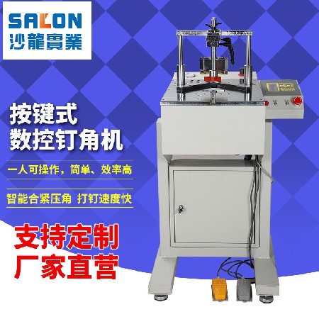 按鍵式數(shù)控釘角機(jī)